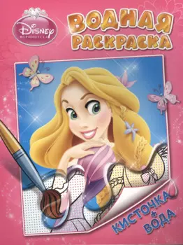 Disney. Принцесса