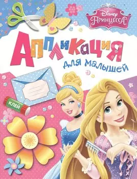 Disney. Принцесса. Аппликация для малышей