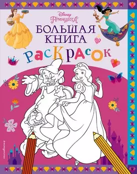 Disney. Принцессы. Большая книга раскрасок