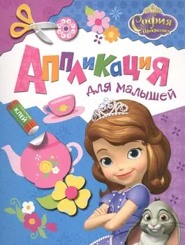Disney. София Прекрасная. Аппликация для малышей