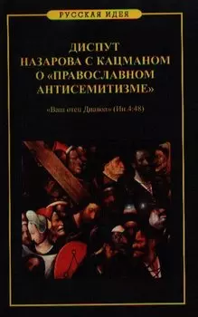 Диспут Назарова с Кацманом о православном антисемитизме