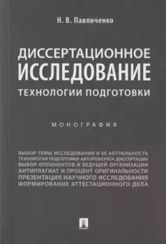 Диссертационное исследование: технологии подготовки. Монография.-М.:Проспект,2019.
