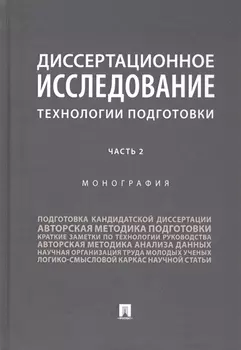 Диссертационное исследование Технологии подготовки Монография В двух частях Часть 2