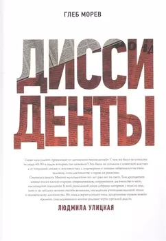 Диссиденты Двадцать разговоров