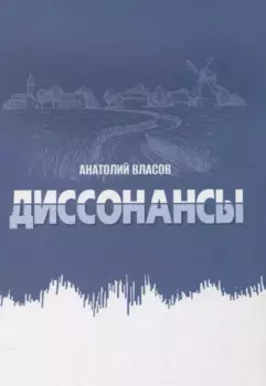 Диссонансы