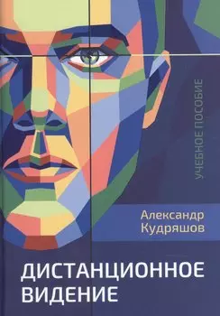 Дистанционное видение. Учебное пособие