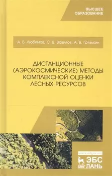 Дистанционные (аэрокосмические) методы комплексной оценки лесных ресурсов. Учебное пособие