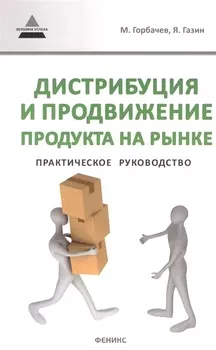 Дистрибуция и продвижение продукта на рынке
