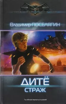 Дитё: Страж: роман