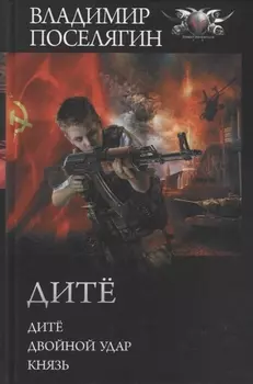 Дитё. Двойной удар. Князь