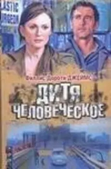 Дитя человеческое