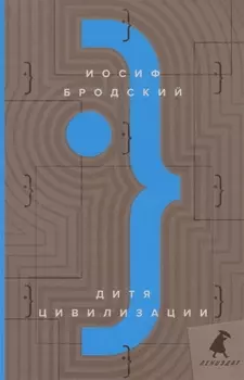 Дитя цивилизации: эссе