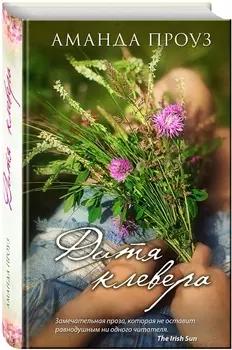 Дитя клевера : роман
