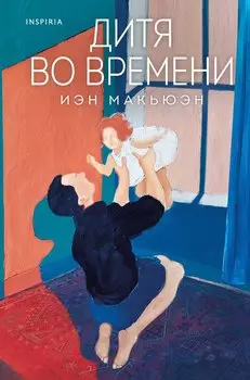 Дитя во времени