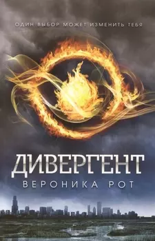 Дивергент : роман