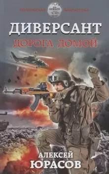 Диверсант. Дорога домой