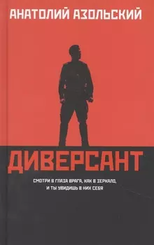 Диверсант: роман