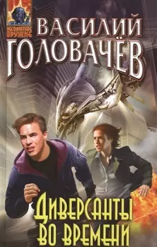 Диверсанты во времени