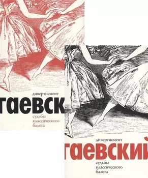 Дивертисмент Судьбы классического балета В 2 томах комплект из 2 книг