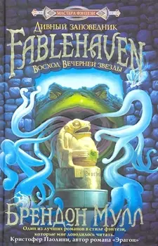 Дивный заповедник Восход Вечерней звезды