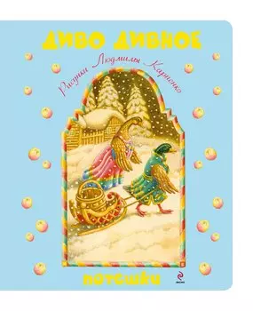 Диво дивное. Потешки