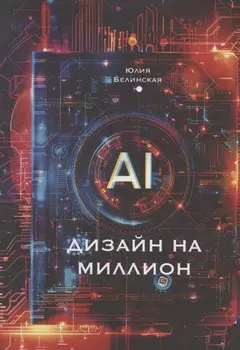 Дизаийн на миллион с АI: для маркетплейсов