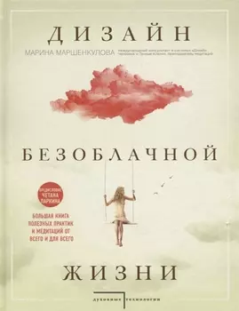 Дизайн безоблачной жизни. Большая книга практик и медитаций для всего и от всего.