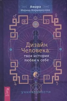 Дизайн Человека: твоя история любви к себе. Код уникальности