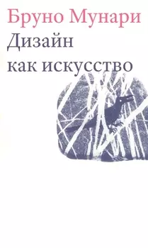 Дизайн как искусство