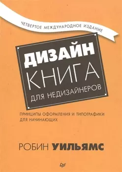 Дизайн. Книга для недизайнеров. 4-е изд.
