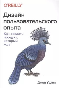 Дизайн пользовательского опыта. Как создать продукт, который ждут