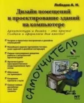 Дизайн помещений и проектирование зданий на компьютере
