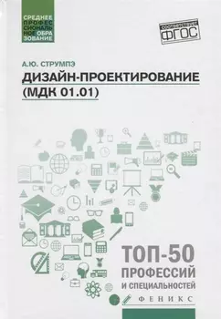 Дизайн-проектирование(МДК 01.01):учеб.пособие дп