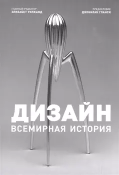 Дизайн Всемирная история