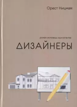 Дизайнеры. Роман-исповедь "дилетанта"