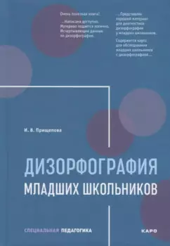 Дизорфография младших школьников: Учебно-методическое пособие