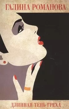 Длинная тень греха