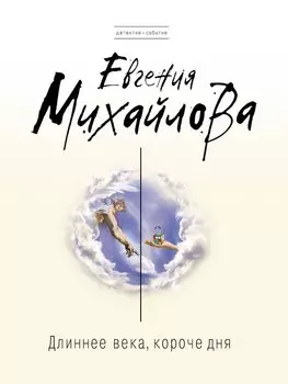 Длиннее века, короче дня: роман