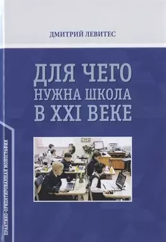 Для чего нужна школа в ХХI веке. Практико-ориентированная монография