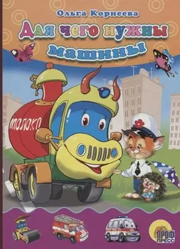 Для чего нужны машины