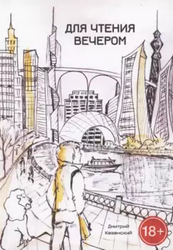 Для чтения вечером