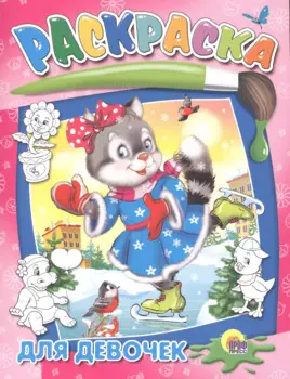 Для девочек