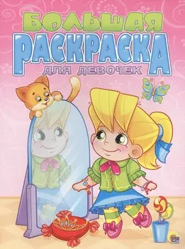 Для девочек