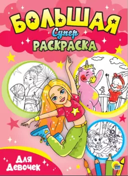 Для девочек. Большая суперраскраска