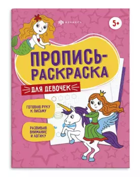 Для девочек. Пропись-раскраска