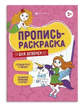 Для девочек. Пропись-раскраска