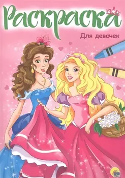 РАСКРАСКА А4 эконом. ДЛЯ ДЕВОЧЕК (новая)