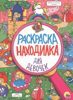 РАСКРАСКА-НАХОДИЛКА. ДЛЯ ДЕВОЧЕК