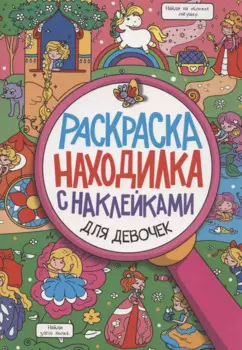 Раскраска-находилка с наклейками. Для девочек