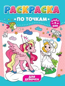 Для девочек. Раскраска по точкам